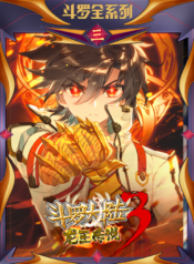 douluodaludisanbulongwangchuanshuo-shenmanjun