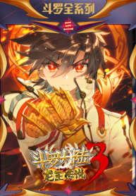 douluodaludisanbulongwangchuanshuo-shenmanjun